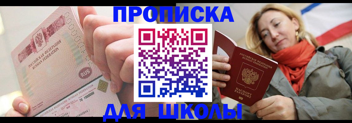 временная регистрация для школы в Каргате